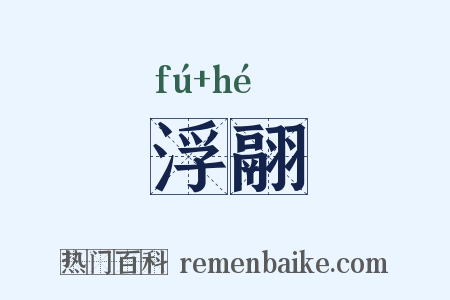 浮翮是什么意思的图片